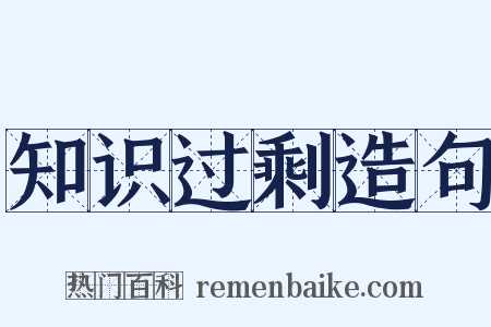 知识过剩造句是什么意思的图片